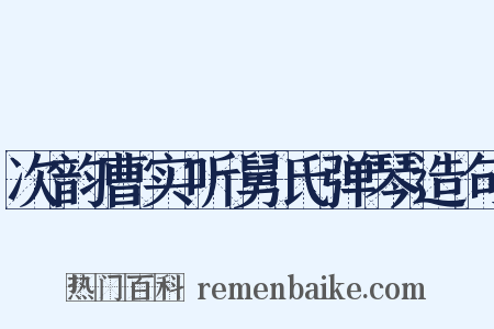 次韵曹实听舅氏弹琴造句是什么意思的图片